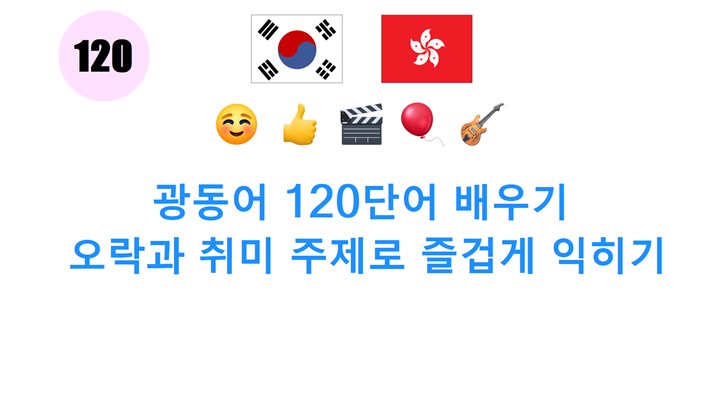 광동어 120단어 배우기: 오락과 취미 주제로 즐겁게 익히기